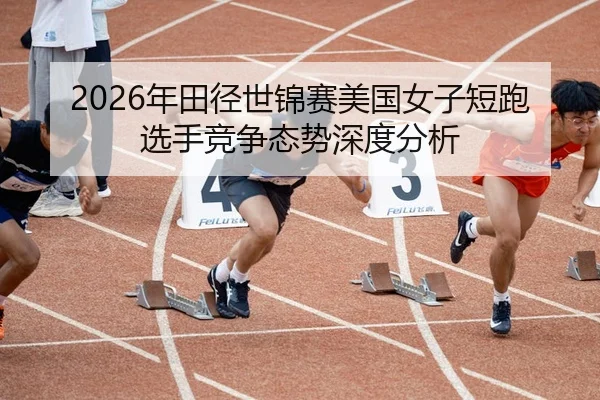 nian-tian-jing-shi-jin-sai-mei-guo-nv-zi-duan-pao-xuan-shou-jing-zheng-tai-shi-shen-du-fen-xi-2-815.jpg