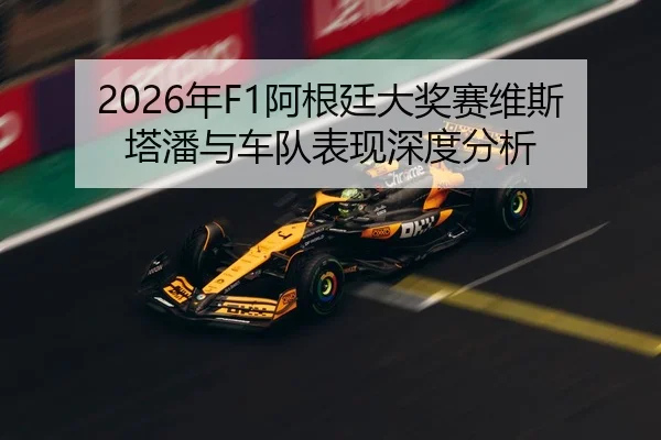 2026年F1阿根廷大奖赛维斯塔潘与车队表现深度分析