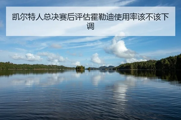 kai-er-te-ren-zong-jue-sai-hou-ping-gu-huo-lei-di-shi-yong-lv-gai-bu-gai-xia-tiao-2-399.jpg