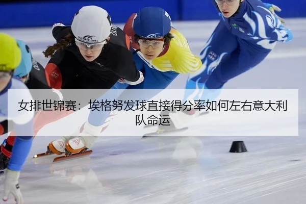 nv-pai-shi-jin-sai-ai-ge-nu-fa-qiu-zhi-jie-de-fen-lv-ru-he-zuo-you-yi-da-li-dui-ming-yun-3-729.jpg