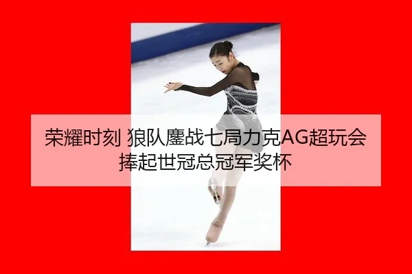 rong-yao-shi-ke-lang-dui-ao-zhan-qi-ju-li-ke-chao-wan-hui-peng-qi-shi-guan-zong-guan-jun-jiang-bei-2-145.jpg