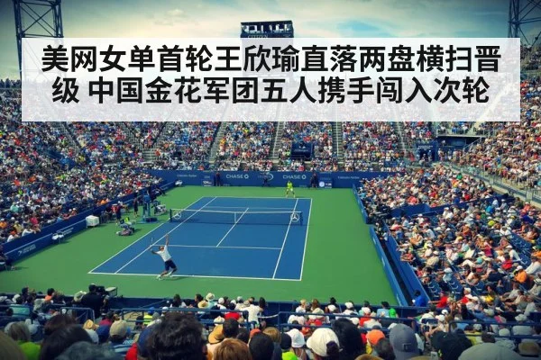 美网女单首轮王欣瑜直落两盘横扫晋级 中国金花军团五人携手闯入次轮